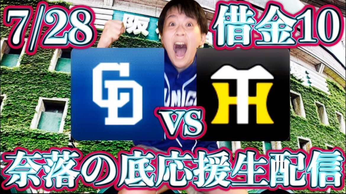 お願い。松葉vs西勇輝(7/28中日vs阪神ガチマシンガンライブ配信by中日ガチ勢アウトローインハイ🔥)