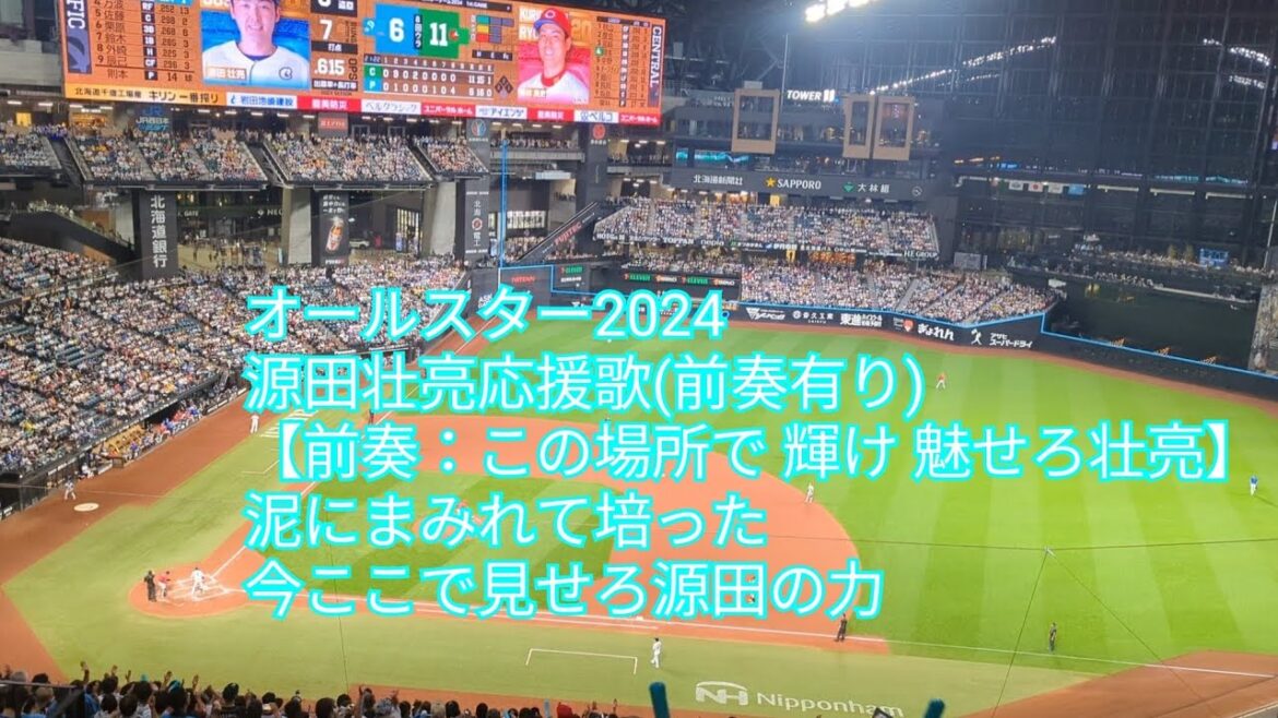 オールスター2024 パリーグ源田壮亮応援歌(前奏有り) エスコンフィールド北海道 2024/7.23