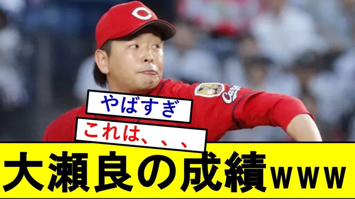 【広島】大瀬良大地さんの成績、ガチで想像の数倍やばいwwwww【広島東洋カープ】