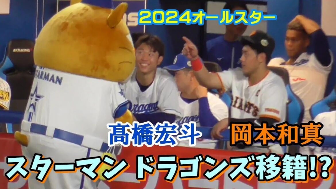 DB.スターマン、岡本和真&髙橋宏斗とやり取りしドラゴンズ移籍!?（2024オールスターゲーム 7/24）