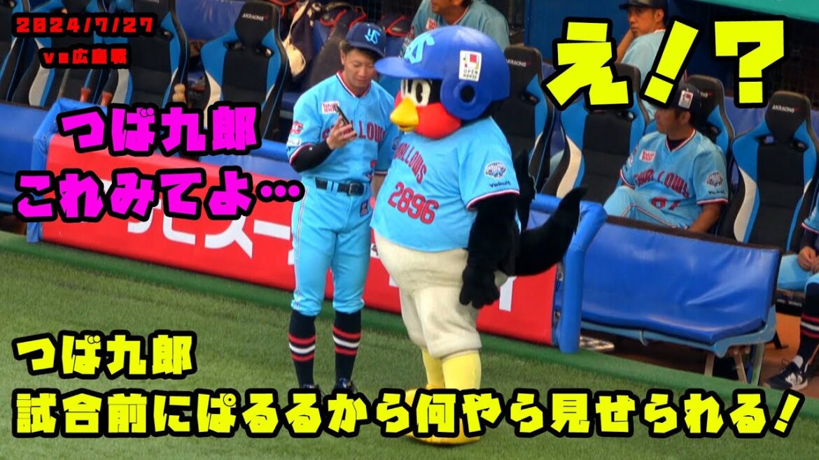 つば九郎　ぱるること西川くんに何やら携帯で見せられる！？　2024/7/27 vs広島
