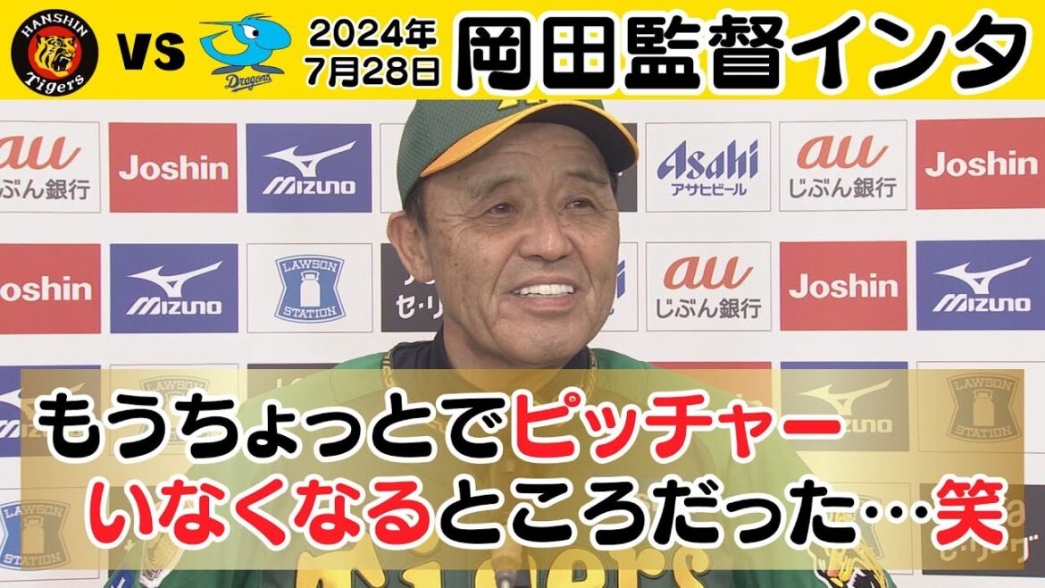 【継続していいゲームをすればお客さんにも喜んでもらえる】どこまでもファン思いな岡田監督 勝利インタビュー（2024年7月28日 阪神ー中日）#サンテレビボックス席