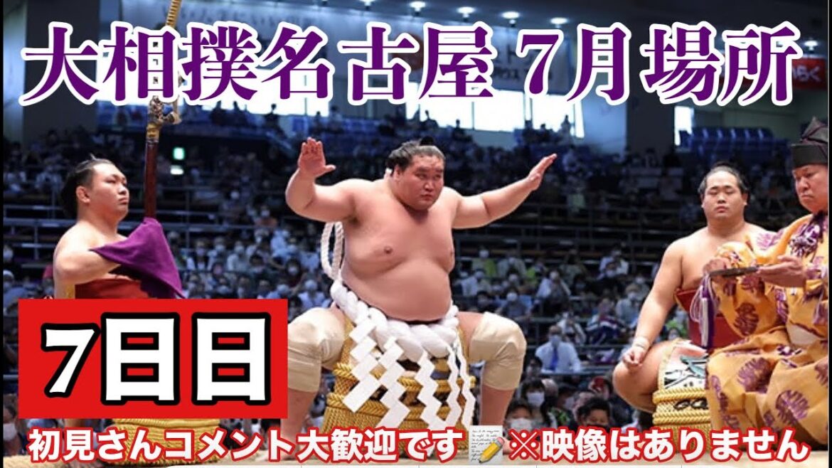 【大相撲ライブ】大相撲7月場所　中日　24/7/21　初見さんコメント大歓迎　#大相撲　＃大相撲ライブ　＃相撲