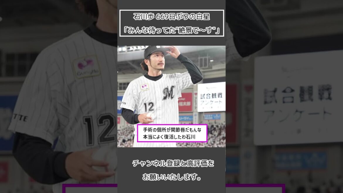 【ロッテ 石川歩】669日ぶりの白星「みんな待ってた絶景で～す」#Shorts