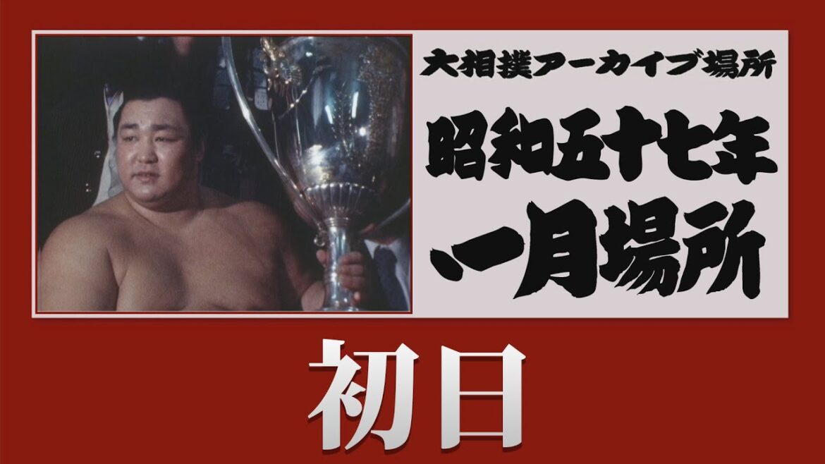 【#アーカイブ場所】昭和57年 一月場所 初日 【#アーカイブ場所】昭和57年 一月場所 初日