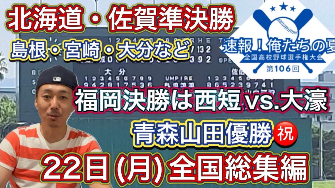 【22日(月)総集編】北北海道・福岡・佐賀・鹿児島など準決勝は熱戦！青森山田甲子園出場おめでとう㊗️群馬・広島・大分など準々決勝へ・埼玉ベスト8出揃う【第106回全国高校野球選手権大会】