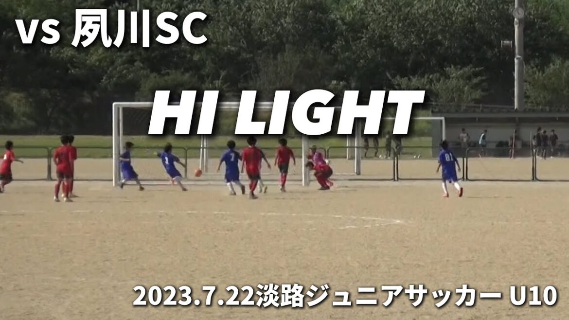 【ハイライト】2023.7.22 淡路ジュニアサッカーフェスタイン五色U10 vs 夙川SC