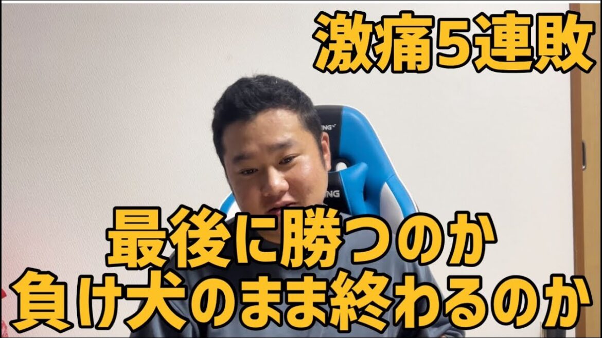激痛5連敗　最後に勝つのか　負け犬のまま終わるのか　#横浜denaベイスターズ #読売ジャイアンツ#ジャイアンツ#巨人