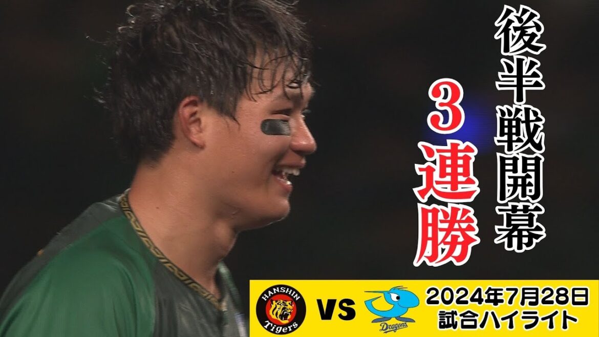 【7/28 サヨナラ試合ハイライト】後半戦開幕3連勝！猛虎打線大爆発の試合ハイライト（2024年7月28日 阪神ー中日）#サンテレビボックス席