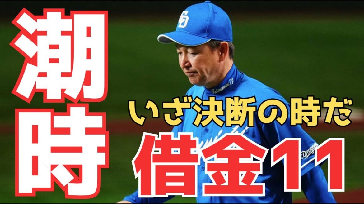 【立浪采配】4連敗で借金は今季最多の11で単独最下位に沈む