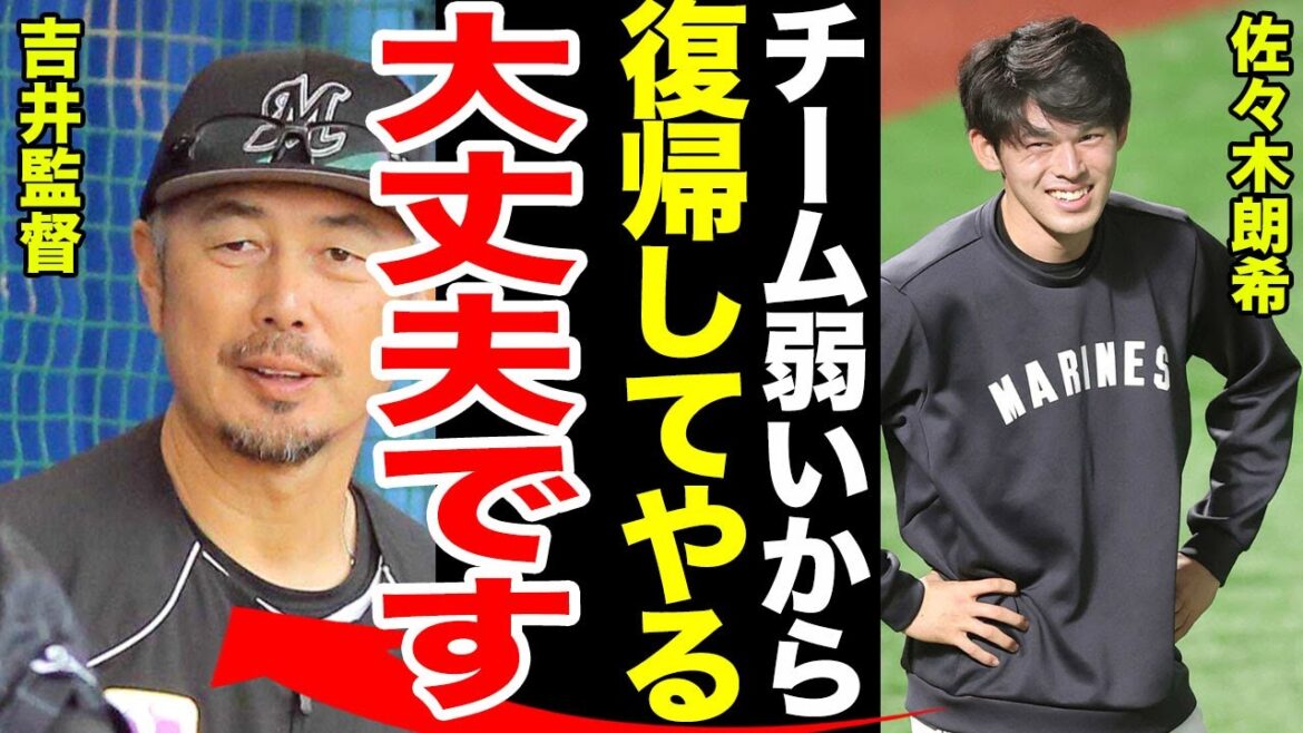 【絶望】佐々木朗希の復帰を誰も待ち望んでいない理由…監督が語った今後の方針が…メジャー移籍が消滅した理由に一同驚愕！！【プロ野球】