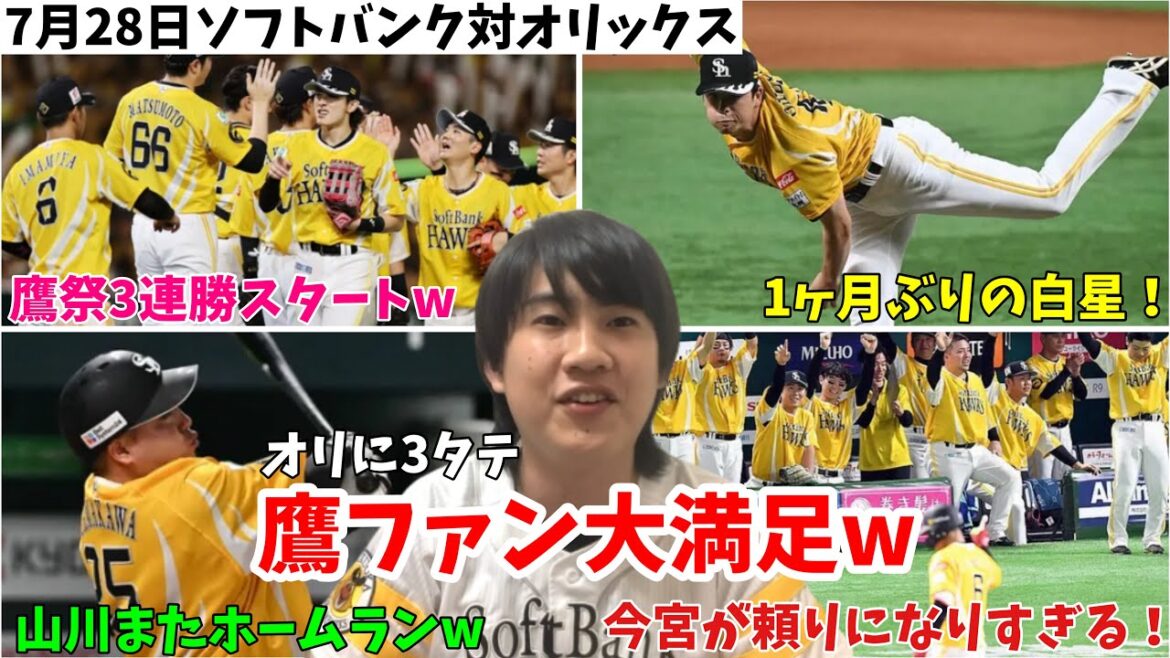 【3タテ】今宮健太が勝負強すぎる！山川ダメ押しのホームランで早くも後半戦2本目！大関は1ヶ月ぶり白星で海野スタメンマスクで7試合ぶりの勝利 2024年7月28日 福岡ソフトバンク対オリックス