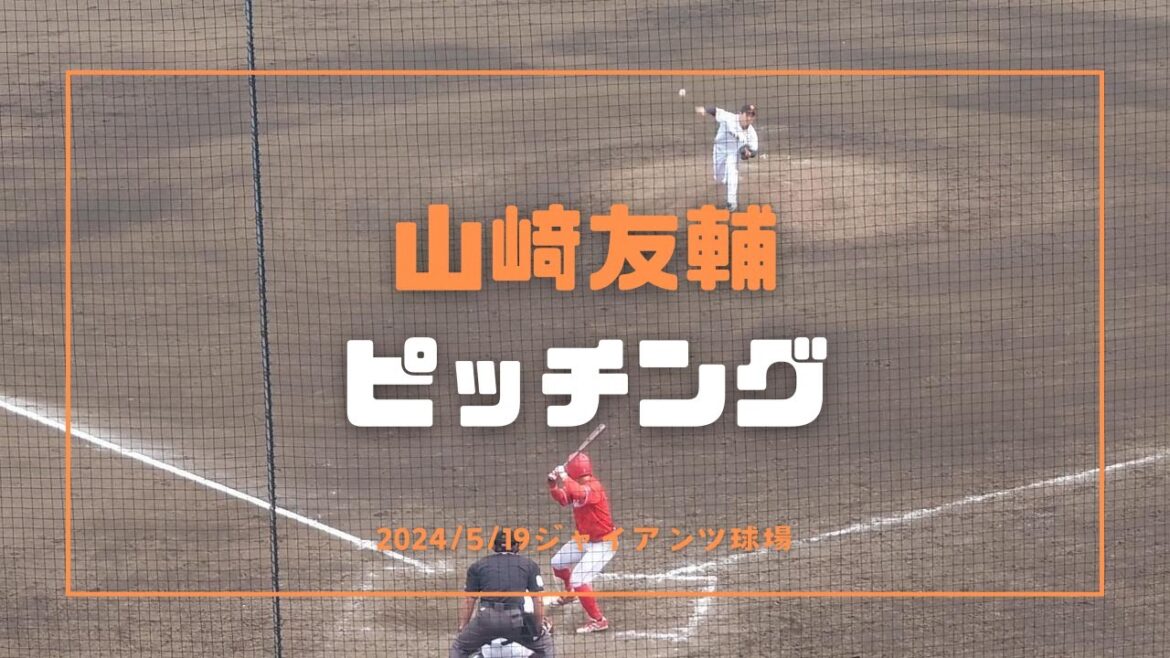 山﨑友輔 ピッチング 2024/5/19