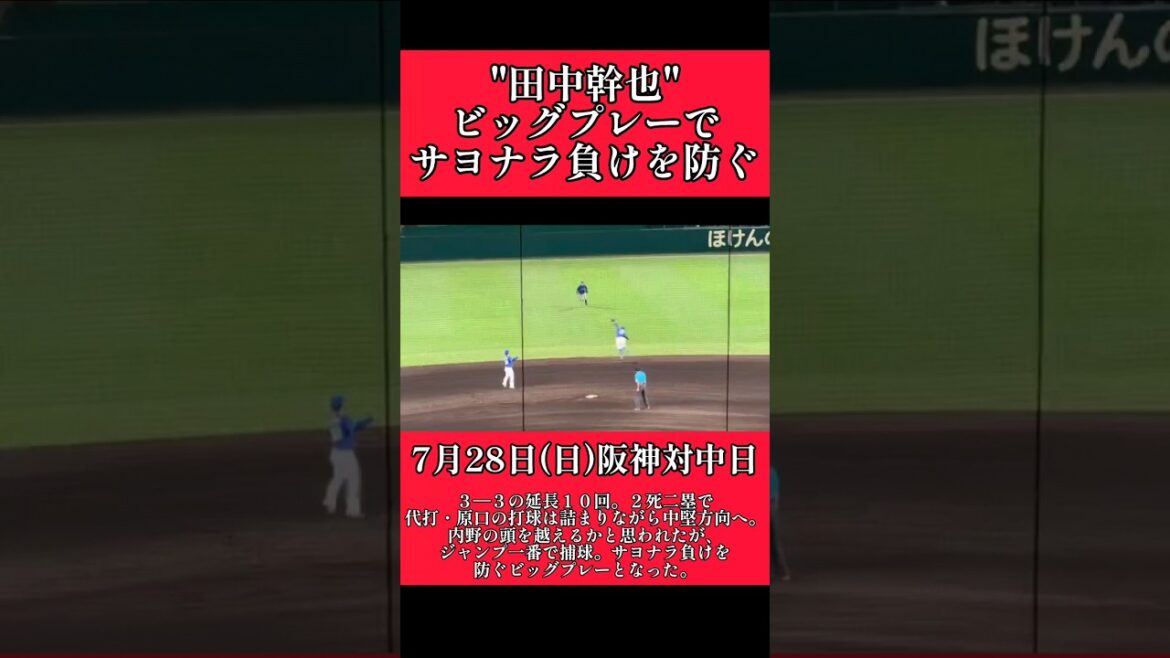 【中日】"田中幹也"ファインプレー！ #中日 #中日ドラゴンズ #田中幹也  #shorts