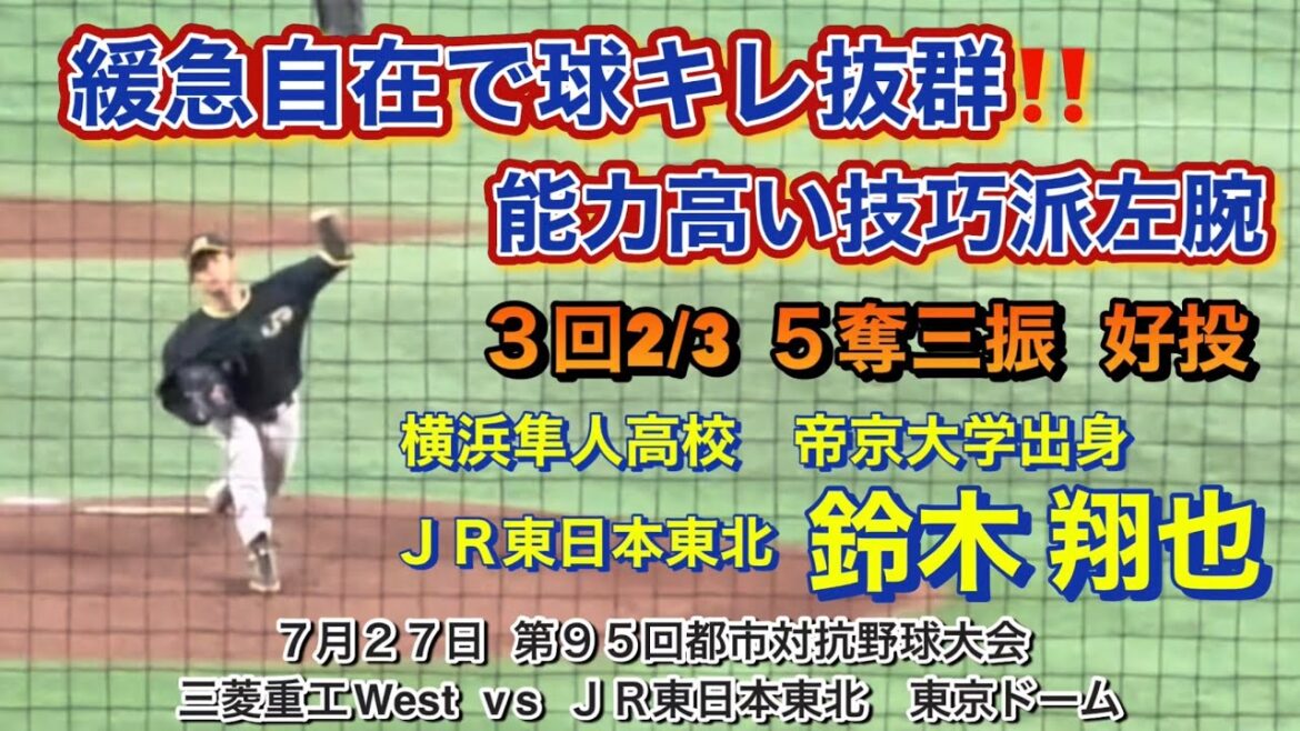 横浜隼人出身 JR東日本東北 鈴木翔也‼️元プロから奪三振で勝利に貢献のナイスピッチング👍👍👍