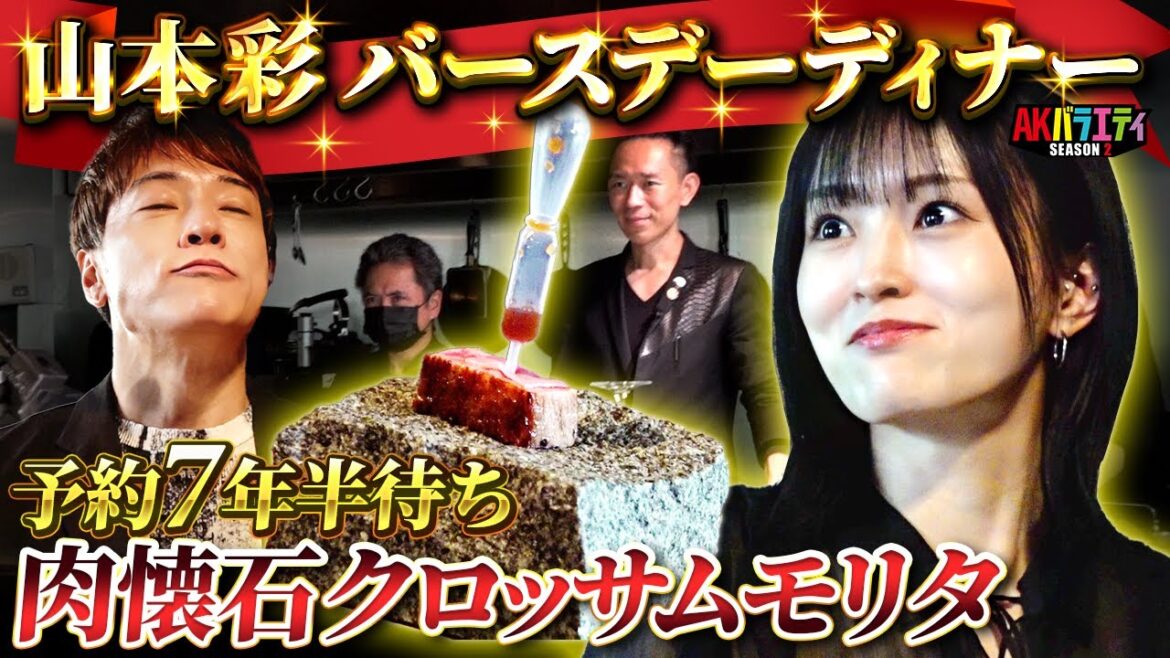 【山本彩 誕生日企画】予約7年半待ちの劇場型肉懐石でお祝い！＃陣内智則＃山本彩＃クロッサムモリタ