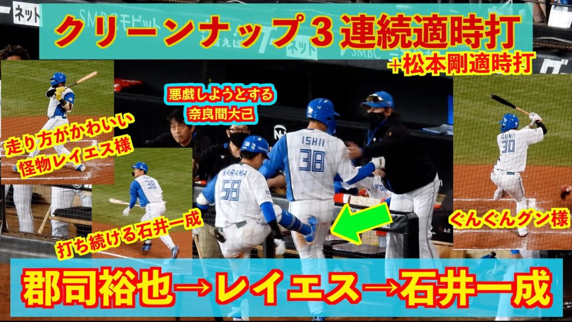 【20240728】郡司裕也→怪物レイエス様→石井一成３連続適時打+松本剛の適時打！さらに点差が広がり９−０になる。