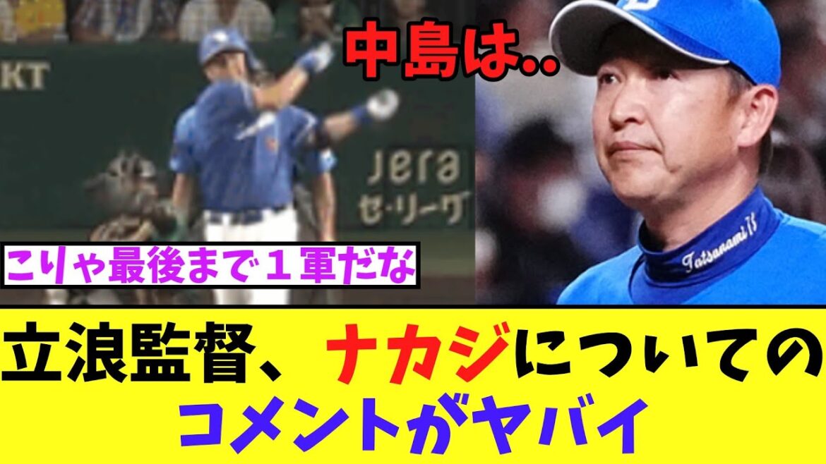 【悲報】立浪監督、代打ナカジについてのコメントが完全にヤバイ