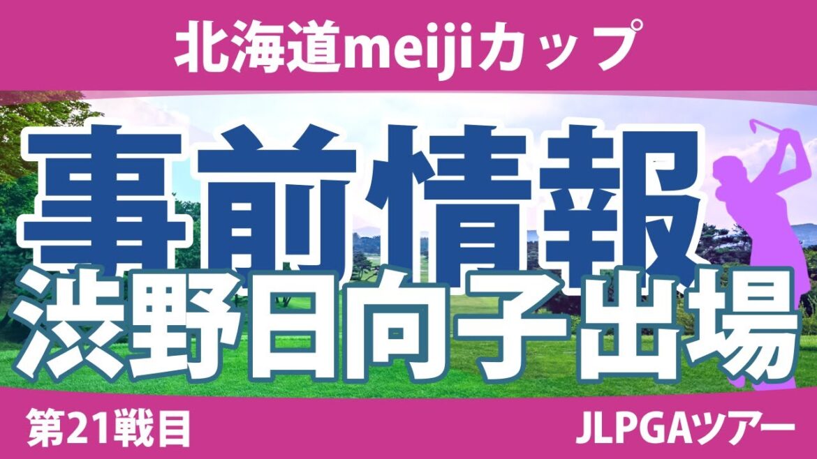 北海道meijiカップ 見どころ 渋野日向子 竹田麗央 小祝さくら 岩井千怜 岩井明愛 佐久間朱莉 鈴木愛 【スタッツ解説】