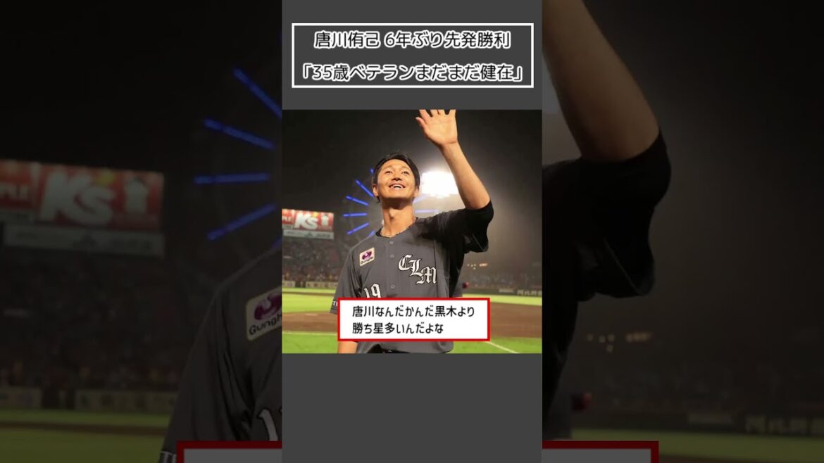 【ロッテ 唐川侑己】6年ぶり先発勝利「35歳ベテランまだまだ健在」#Shorts