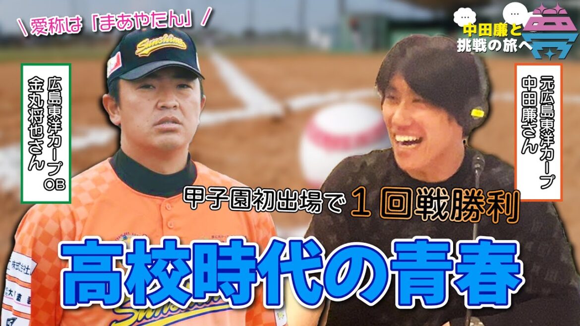 【前編】夢を語れ～中田廉と挑戦の旅へ～　パーソナリティ　元広島東洋カープ中田廉さん　ゲスト　広島東洋カープOB・金丸将也さん　  7月15日放送分