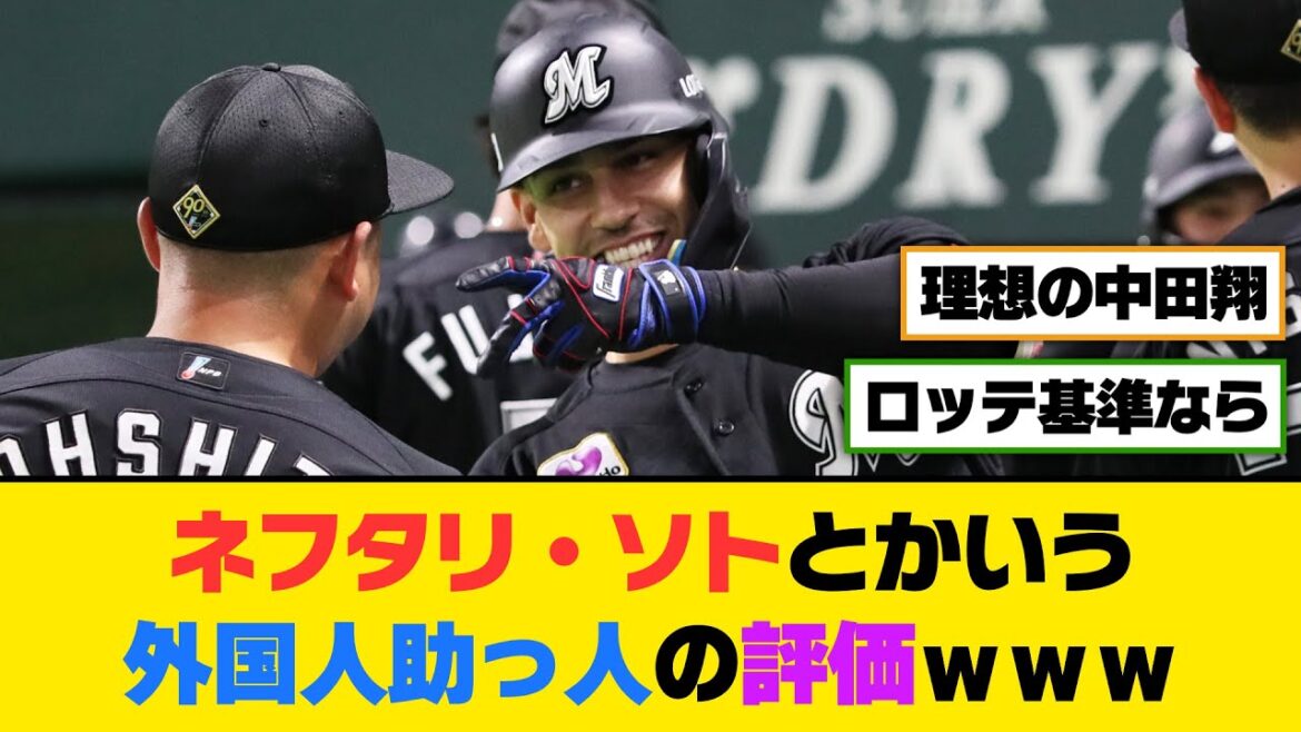 ネフタリ・ソトとかいう外国人助っ人の評価ｗｗｗ【5ch/2ch】【なんj/なんg】【反応集】