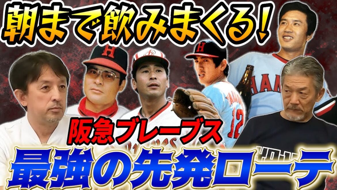 ⑦【阪急最強の先発ローテ】先輩たちは本当に強烈でした！朝まで飲むということを初めて覚えた阪急若手時代の思い出【星野伸之】【高橋慶彦】【広島東洋カープ】【プロ野球OB】