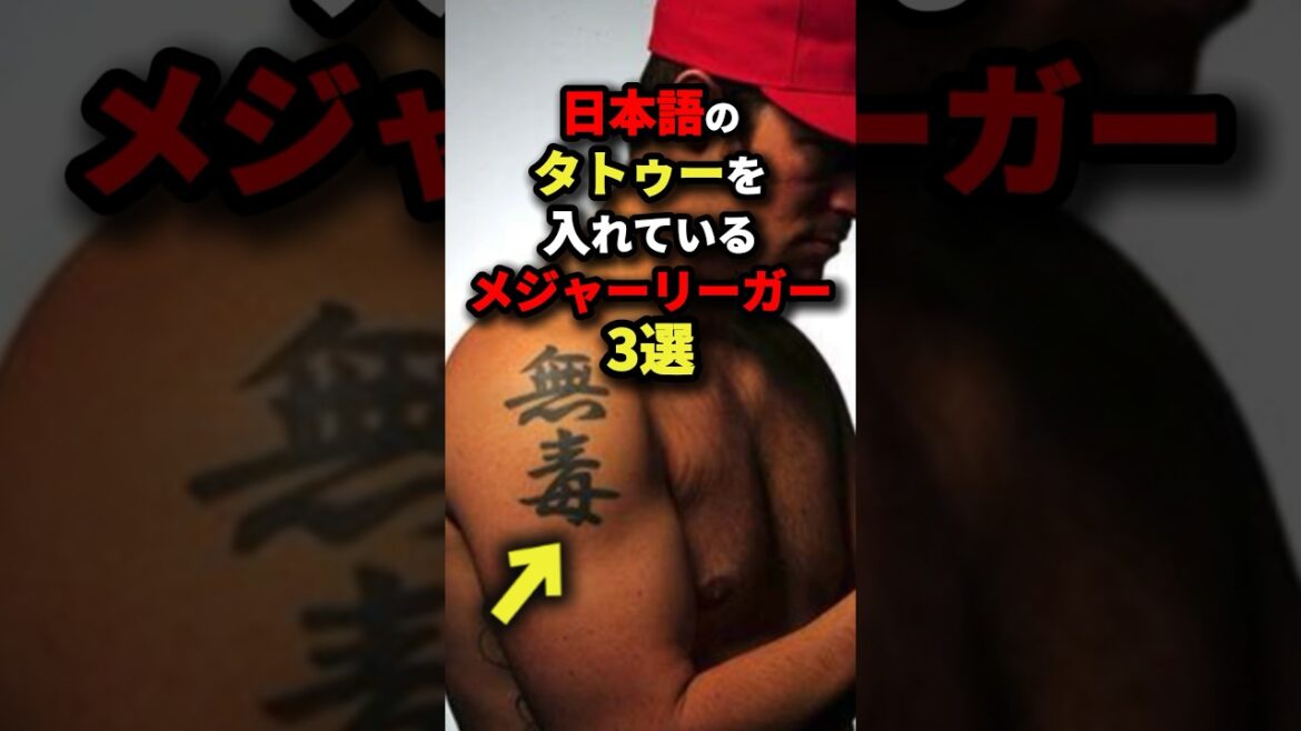 日本語のタトゥーを入れているメジャーリーガー3選 #野球