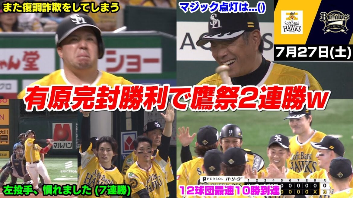 今日の穂高、有原さん完封勝利で鷹祭、2試合目にして博史の通算勝利数に並んでしまうWWWWWWW【2024/7/27】 今日の穂高、有原さん完封勝利で鷹祭、2試合目にして博史の通算勝利数に並んでしまうWWWWWWW【2024/7/27】