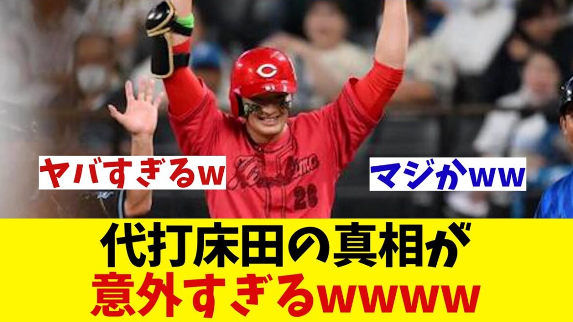 【オールスター】代打床田の真相がヤバすぎるwwwwww【野球情報】【2ch 5ch】【なんJ なんG反応】【野球スレ】