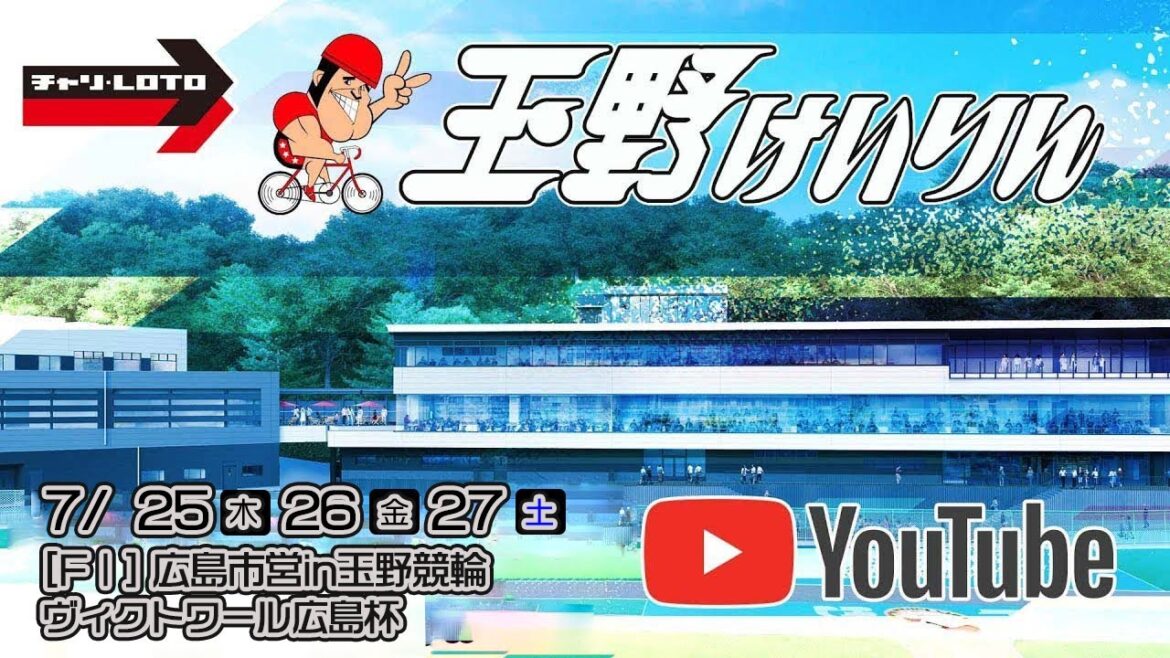 【玉野競輪】広島市営in玉野競輪　ヴィクトワール広島杯 [FⅠ] 7/27（土）【最終日】#玉野競輪ライブ #玉野競輪予想 #玉野競輪中継