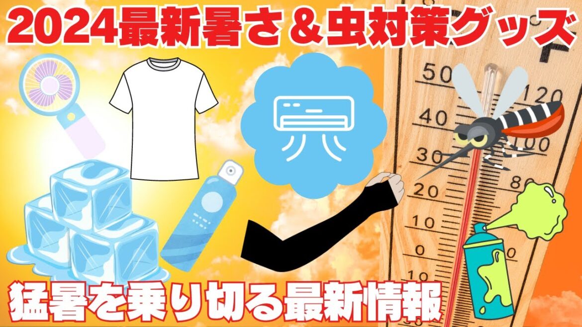 2024 最新&最強ひんやり・虫差対策グッズ 全て購入して試したものだけ全公開!これで猛暑を乗り越えられる! 2024 最新&最強ひんやり・虫差対策グッズ 全て購入して試したものだけ全公開!これで猛暑を乗り越えられる!