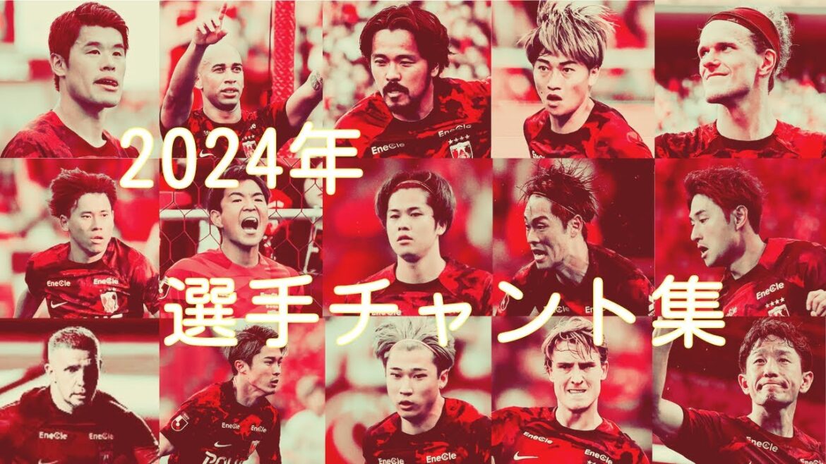 【最新版】2024年 浦和レッズ 選手チャント集 【最新版】2024年 浦和レッズ 選手チャント集