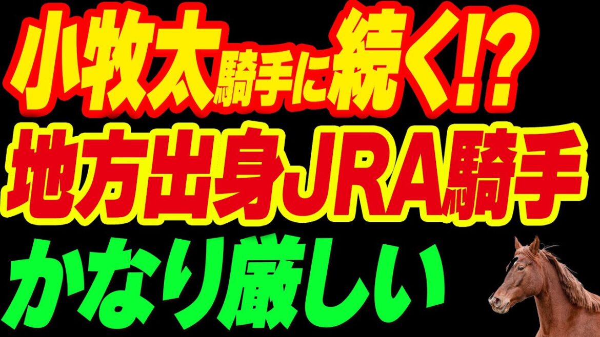 小牧太騎手に続く!?地方競馬出身のJRA騎手が最近かなり厳しい