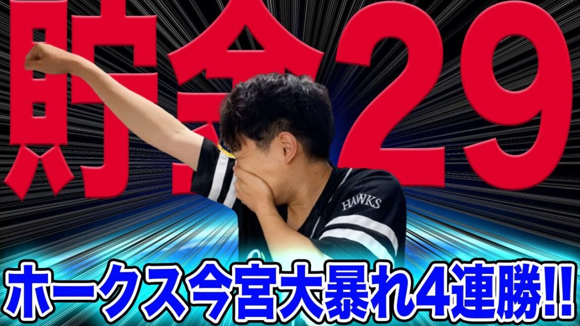 【貯金29】ホークス今宮健太、同点打&勝ち越し打の大活躍で4連勝!!鬼門7月ついに勝ち越し!! 【貯金29】ホークス今宮健太、同点打&勝ち越し打の大活躍で4連勝!!鬼門7月ついに勝ち越し!!