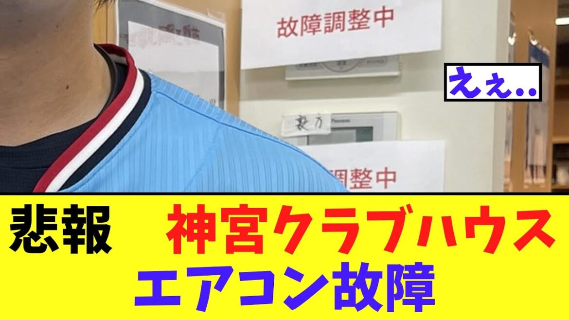 【悲報】神宮クラブハウス　エアコン故障