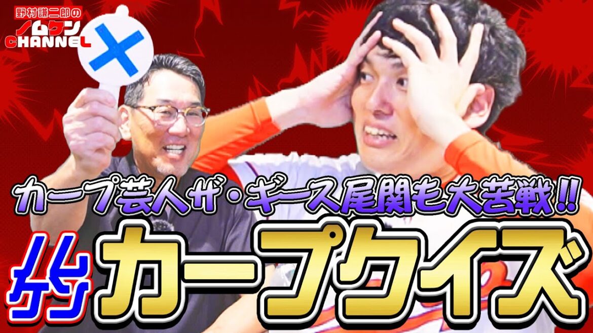 【最終回】ザ・ギース尾関氏が大苦戦！！ノムケンカープクイズ！！ザ・ギース尾関×野村謙二郎