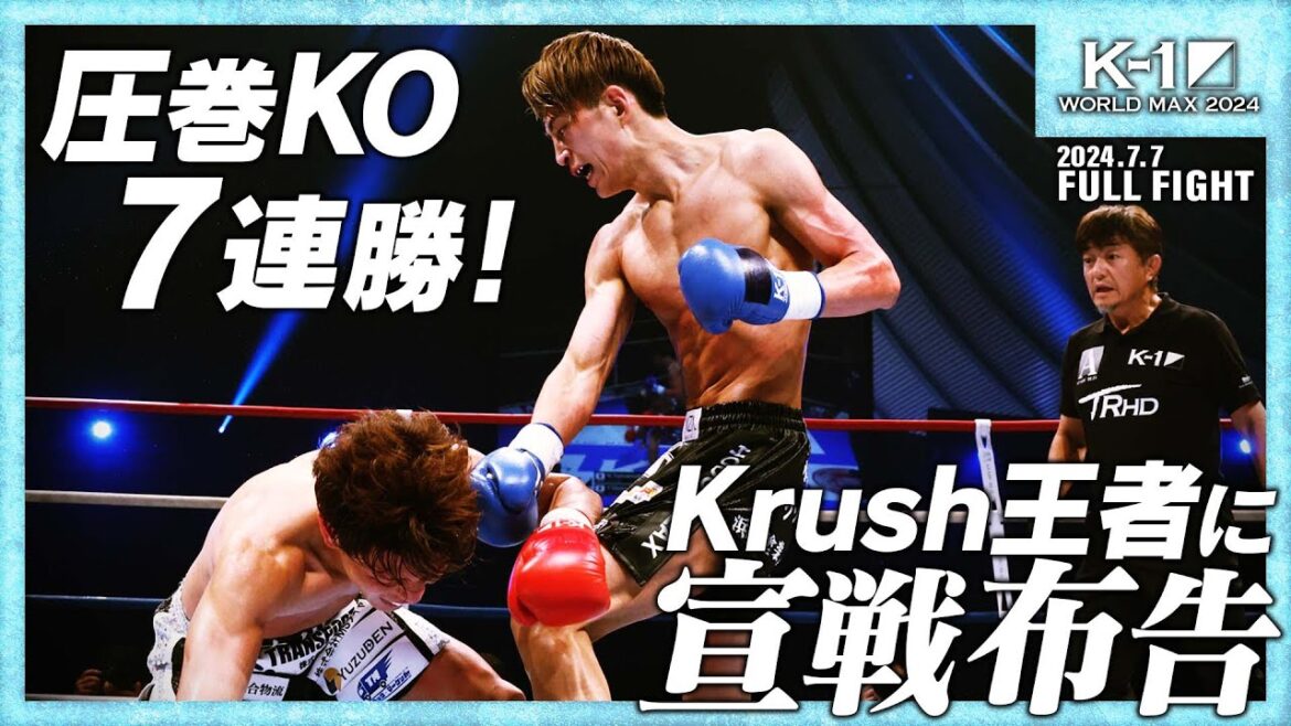 山本直樹vs松山勇汰/K-1スーパー・フェザー級/24.7.7「K-1 WORLD MAX 2024」