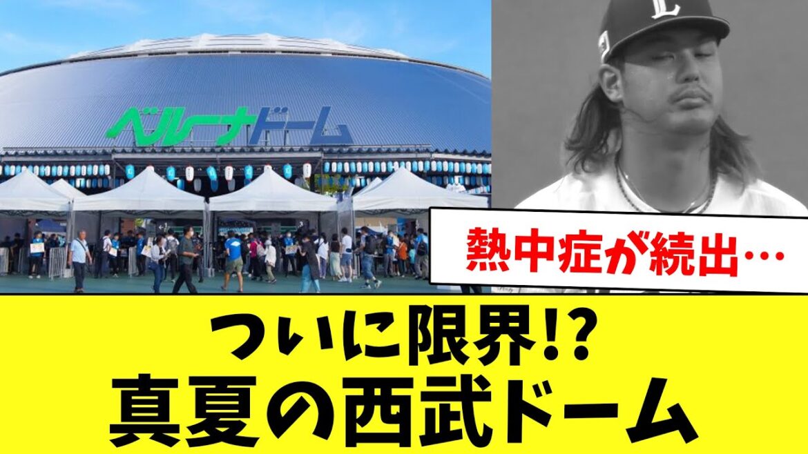 熱中症続出で限界説が…2024年の西武ドーム情報をまとめてみた