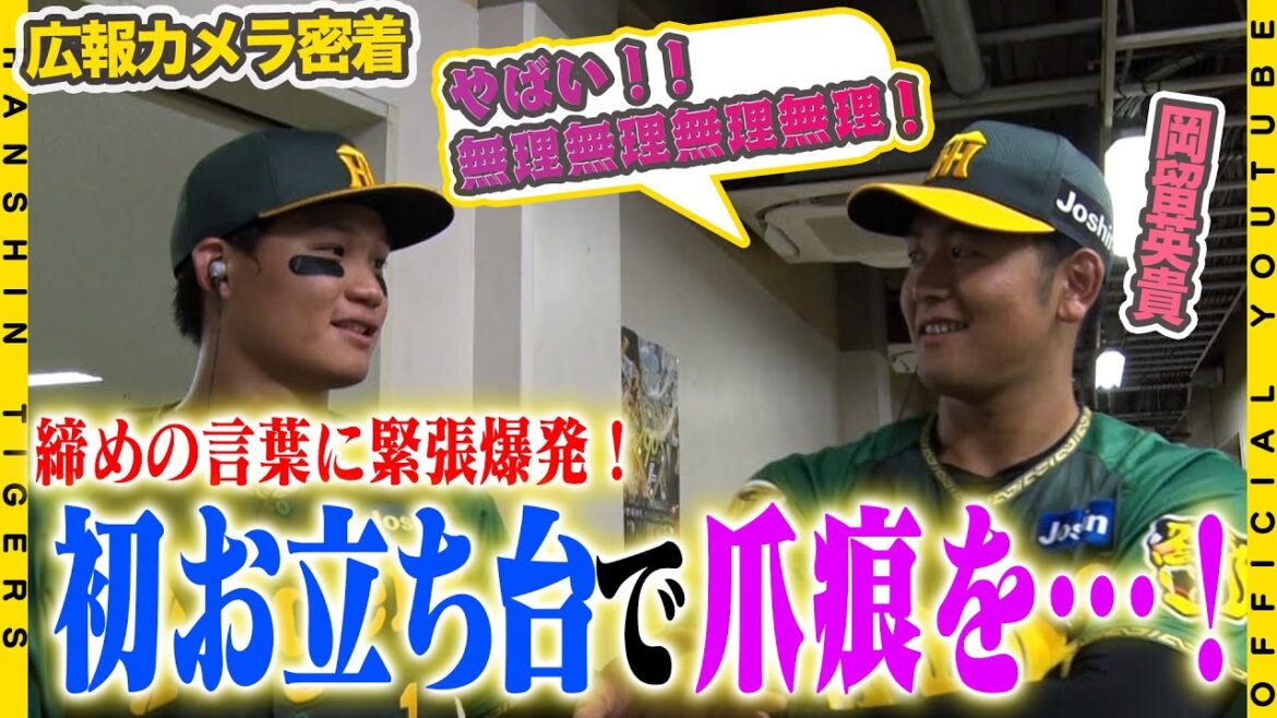 【広報密着】#森下翔太 選手が劇的サヨナラ打で３連勝！#岡留英貴 投手は甲子園初勝利で初めてのお立ち台へ！！沖縄出身でみんなから無茶振り！！締めの挨拶は『チバるさー！！』