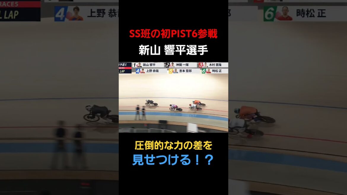 SS班初のPIST6参戦‼️格の違いを見せつける新山響平選手✨️✨️