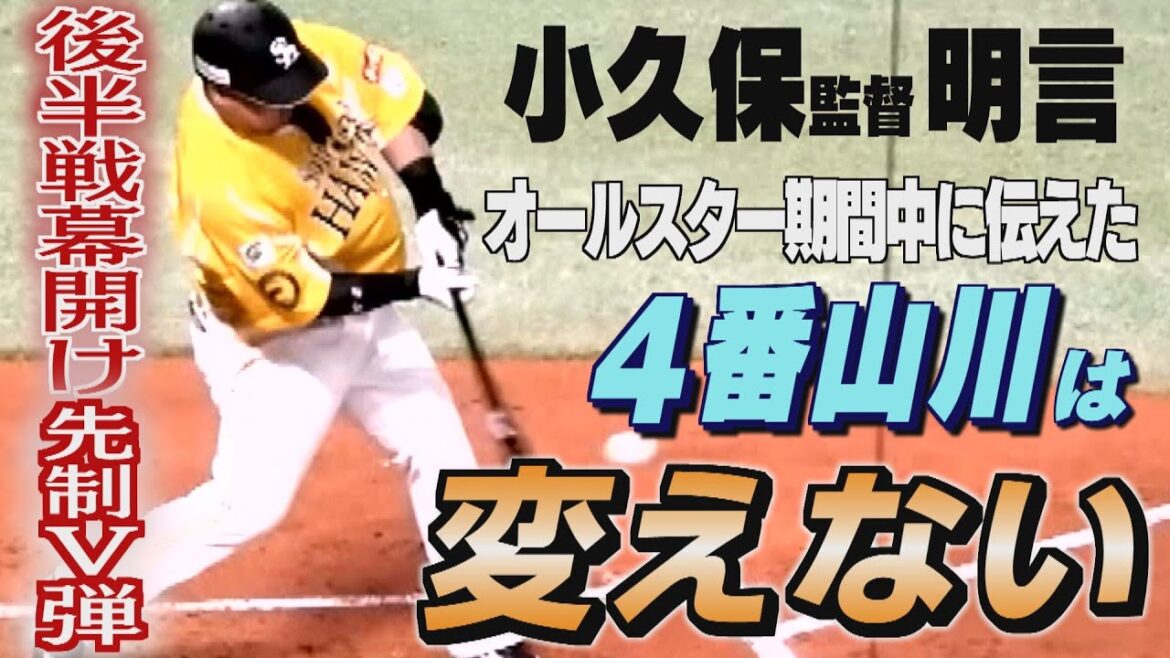 山川穂高に小久保監督が伝えたこと「逃がさんと言いました」（2024/7/27.OA）｜テレビ西日本