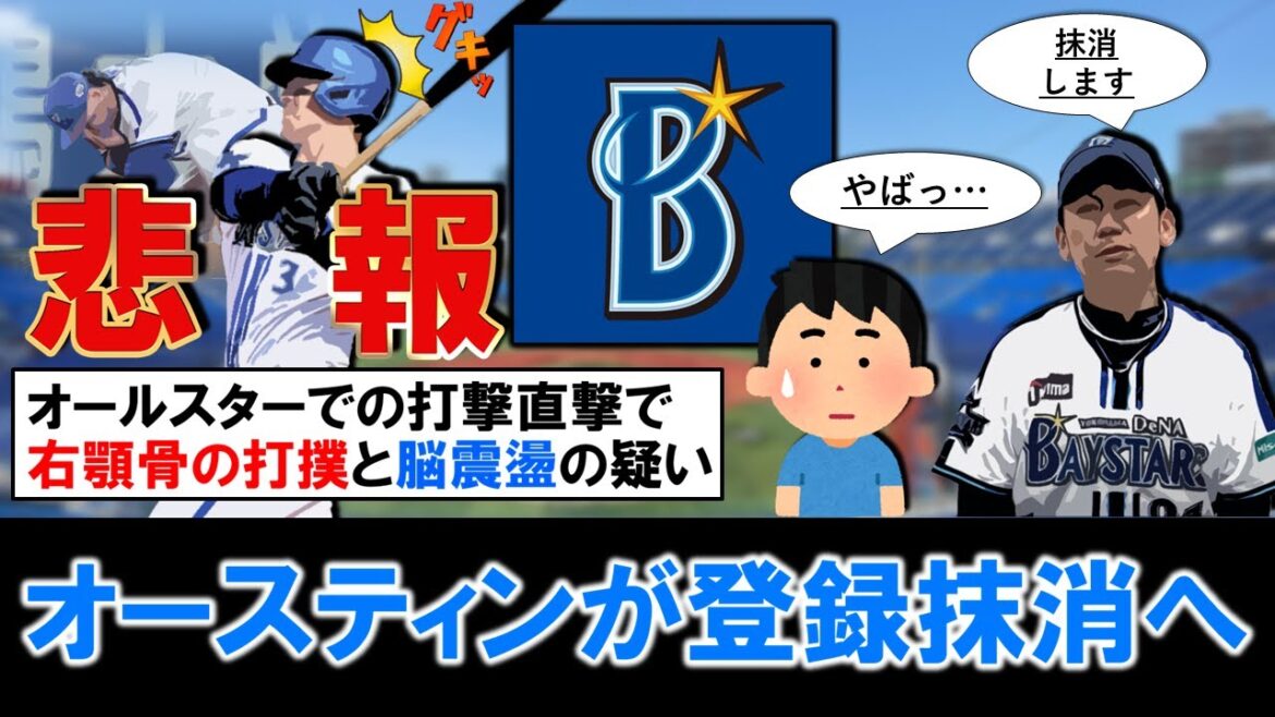 【やはり厳しいか...】横浜DeNA『オースティン』が「右顎骨の打撲」＆「脳震盪の疑い」で登録抹消へ！セリーグ最強打者がまさかの離脱だが、再昇格時期はいつ頃に！？