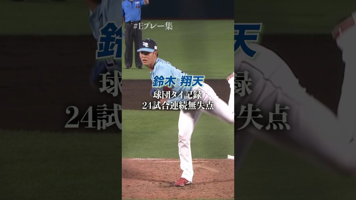 【#Eプレー集】鈴木翔天選手 24試合連続無失点の球団タイ記録