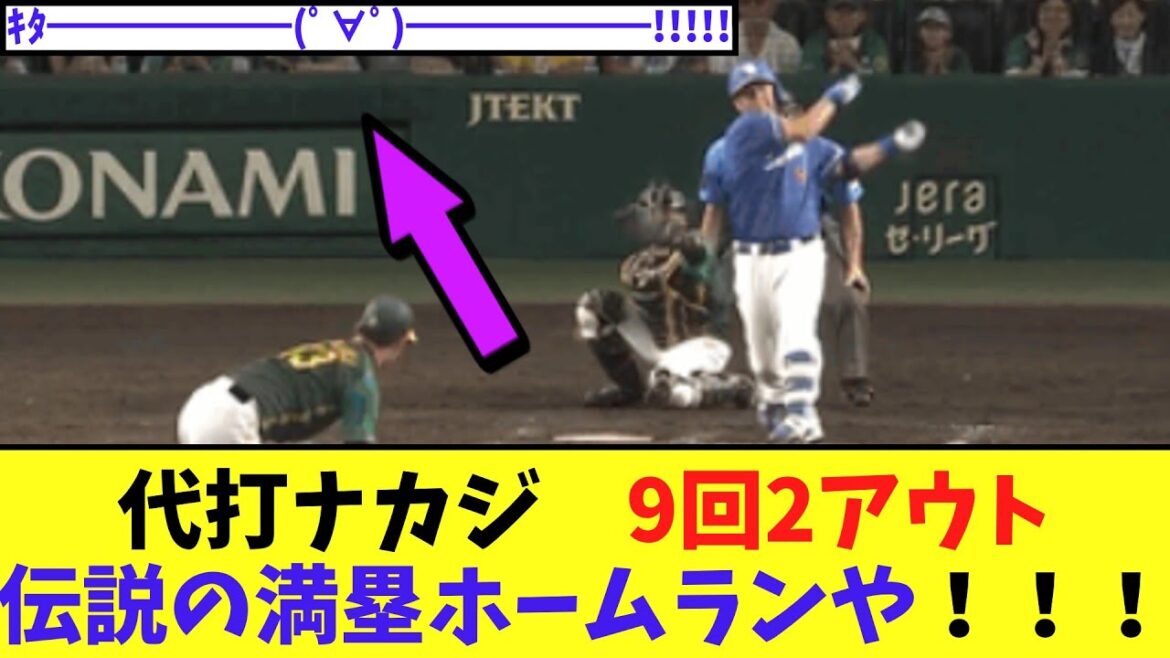 【中日】最強の切り札代打ナカジ　9回2アウトから伝説の満塁ホームランや！！！