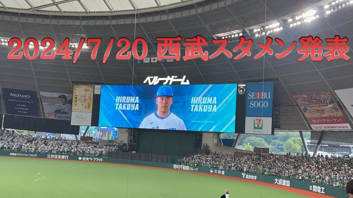 【べるーにゃドームデー2024】埼玉西武ライオンズスタメン発表　2024/7/20 埼玉西武ライオンズVS福岡ソフトバンクホークス【パ・リーグ公式戦】