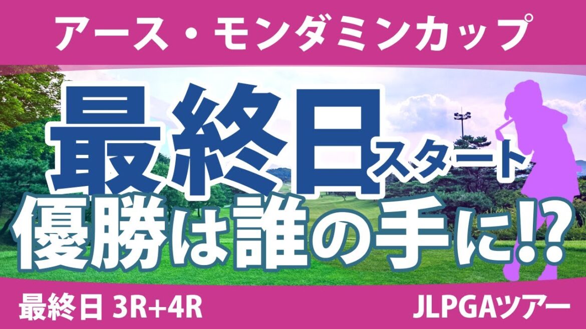 アース・モンダミンカップ 最終日 3R+4R スタート!! 小祝さくら 藤田さいき 沖せいら 天本ハルカ 高橋彩華 リハナ 工藤遥加 安田祐香 尾関彩美悠 仲宗根澄香