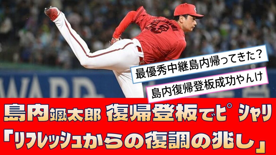 【広島 島内颯太郎】復帰登板でピシャリ「リフレッシュからの復調の兆し」