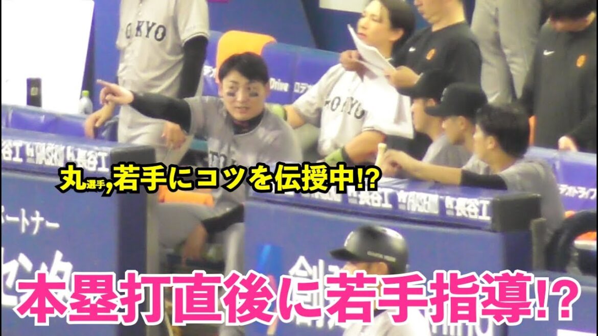 巨人丸選手,9回表にトドメの一撃！の後にベンチで若手にコツを伝授するの巻！巨人vsDeNA