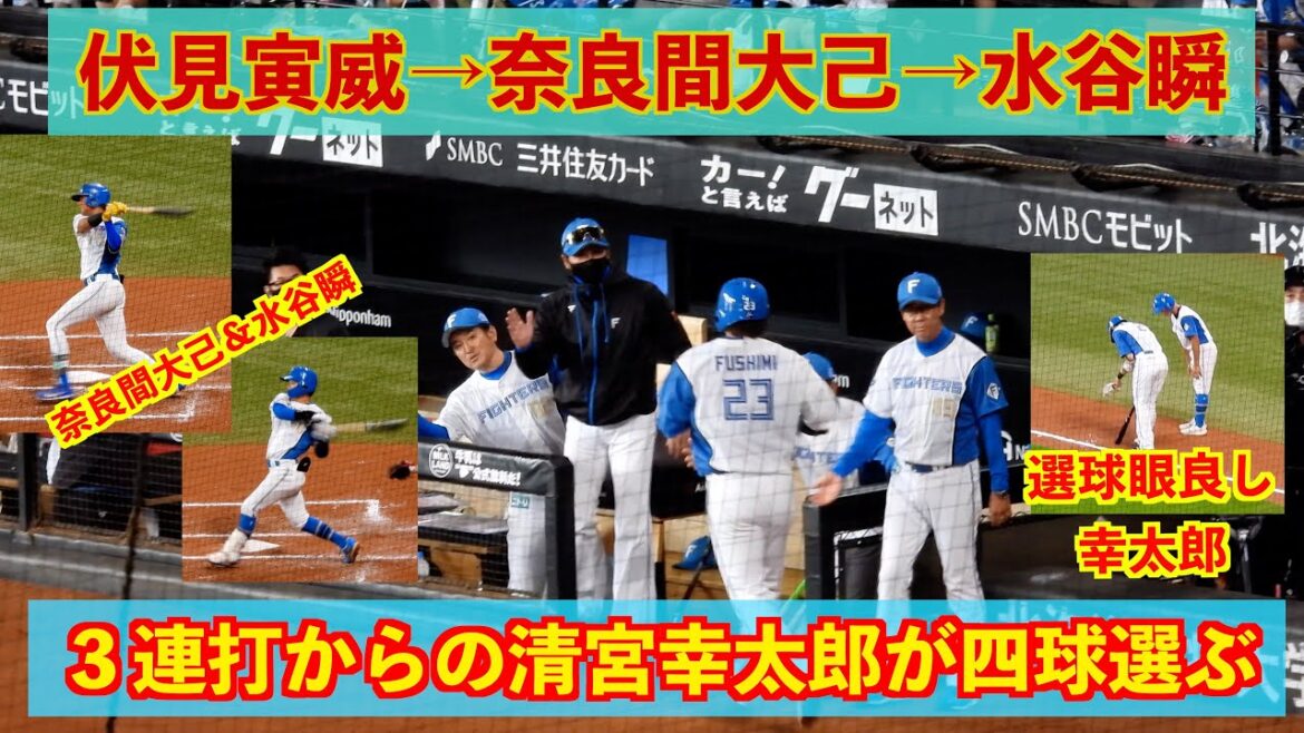【20240728】伏見寅威→奈良間大己→水谷瞬の３連打からの清宮幸太郎の四球で追加点！！